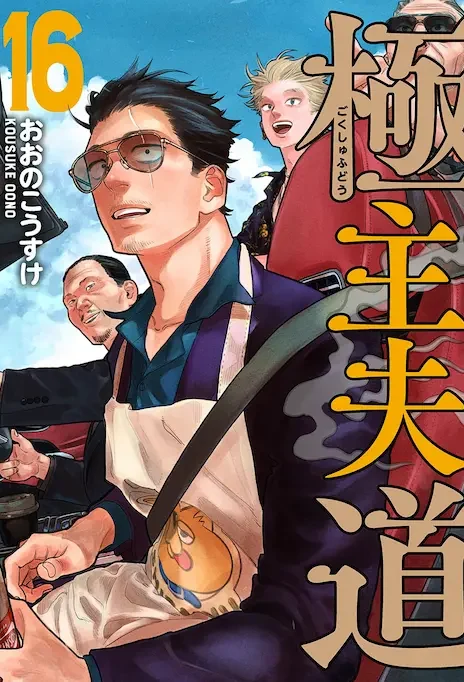 Gokushufudou ES Cover Image