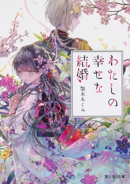 My Happy Marriage EN Cover Image