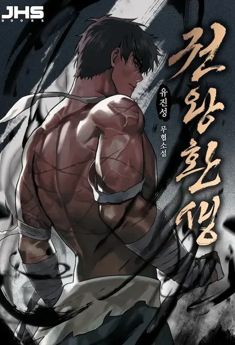 Reincarnation of the Fist King EN Cover Image