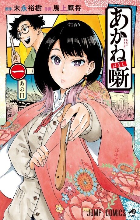 Akane-banashi ES Cover Image