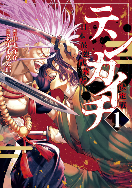 Tenkaichi Nihon Saikyou Bugeisha Ketteisen ES Cover Image