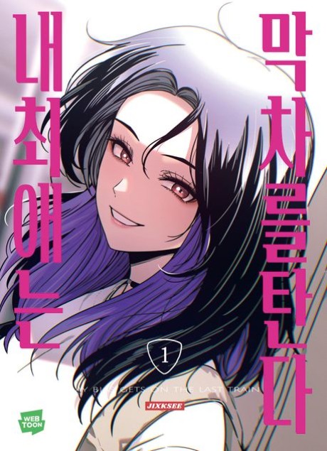 My Bias Gets On The Last Train EN Cover Image